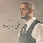 Saad Lamjarred – Alama Yabdou