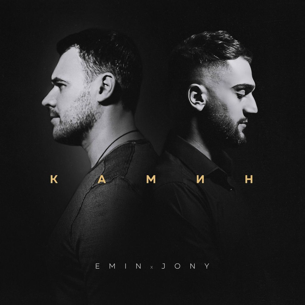 Emin - Kamin Ft. Jony