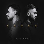 Emin – Kamin (Камин) Ft. Jony